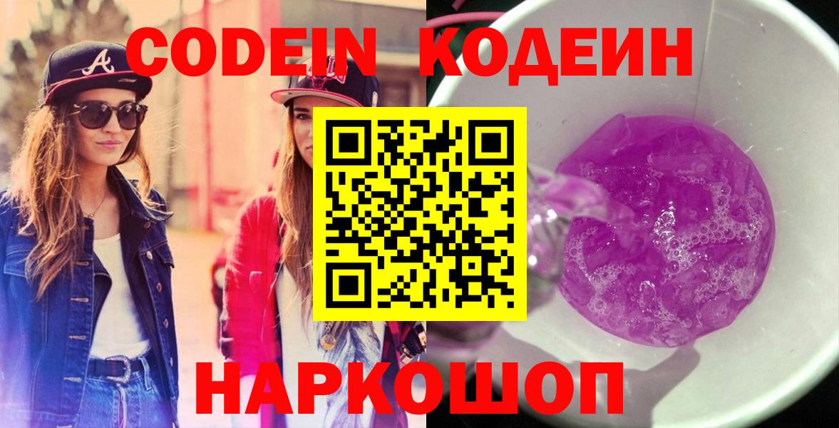 Белово  Codein Purple Drank  Кодеин напиток Lean (лин)  Вход с VPN 